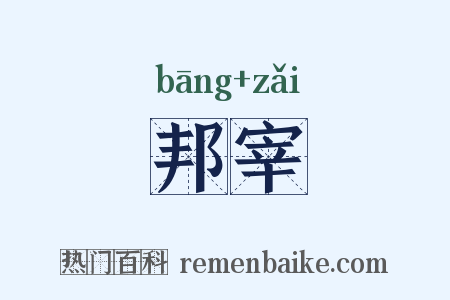 邦宰是什么意思的图片